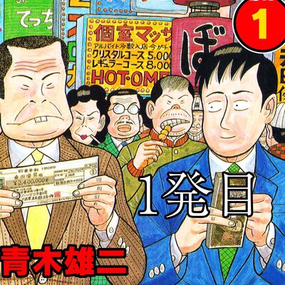 ナニワ金融道 | 青木雄二 | レンタルで読めます！Renta!