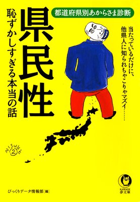 県民性 恥ずかしすぎる本当の話 電子書店パピレス