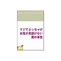 マジでぶっちゃけ、女性が見抜けない男の本性 〜女性が思っている以上に、男の本音は古くさい!!