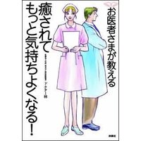 セックスでの正しい癒され方 お医者さまが教える癒されてもっと気持ちよくなる!デジタル編集版