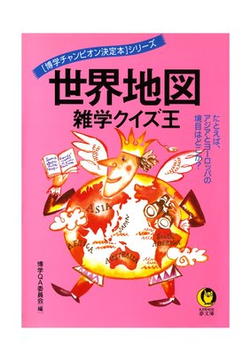 世界地図 雑学クイズ王 電子書店パピレス