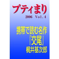 プティまり vol.4