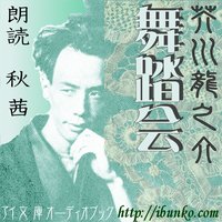 オーディオブック 舞踏会