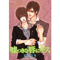 嘘つきな唇にキス