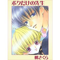 ボクだけの先生