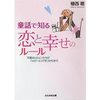 童話で知る恋と幸せのルール