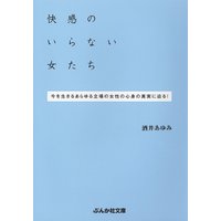 快感のいらない女たち