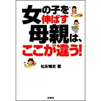 女の子を伸ばす母親は、ここが違う!
