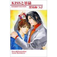 KISSと革命
