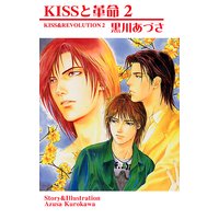 KISSと革命2