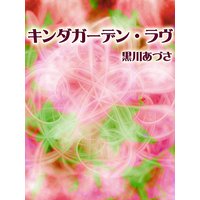 キンダガーデン・ラヴ