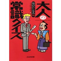大人の常識クイズ 男のたしなみ編