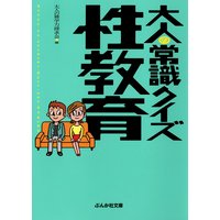 大人の常識クイズ 性教育