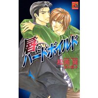 唇にハードボイルド