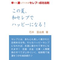 この夏、和セレブでハッピーになる!