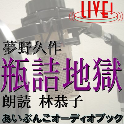 オーディオブック 朗読ライブ 瓶詰地獄 電子書店パピレス