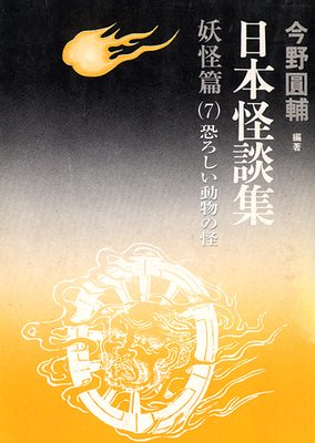 日本怪談集 妖怪編 7 恐ろしい動物の怪 電子書店パピレス