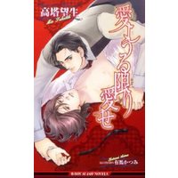 愛しうる限り愛せ