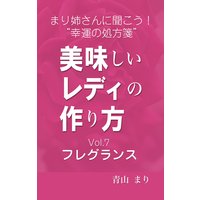 まり姉さんに聞こう!“幸運の処方箋” 「美味しいレディのつくり方」vol.7「フレグランス」