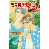 うら若き性少年の悩み