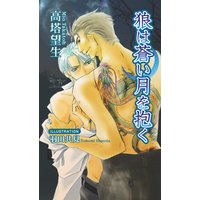 狼は蒼い月を抱く