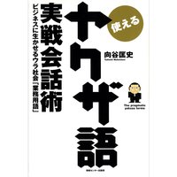使えるヤクザ語実戦会話術