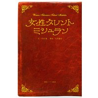 女性タレントミシュラン