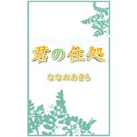 君の住処