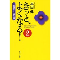 きっと よくなる ２ お金と仕事 編 電子書店パピレス