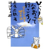 ひらきなおって行こう!