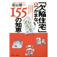 「欠陥住宅」をつかまない155の知恵
