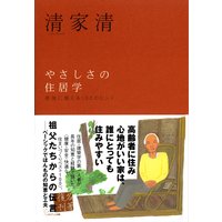 やさしさの住居学