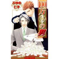 100万$の男