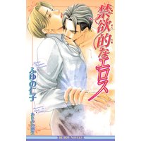 禁欲的なエロス