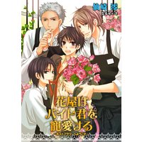 花屋はバイト君を寵愛する〜ホストフラワーへようこそ〜