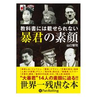 オーディオブック 教科書には載せられない暴君の素顔
