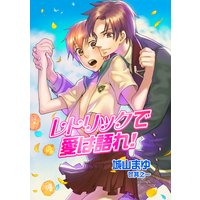 レトリックで愛は語れ!