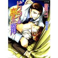 ドクターの恋は不器用