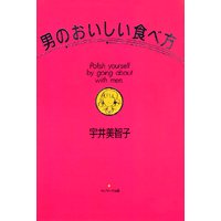 男のおいしい食べ方