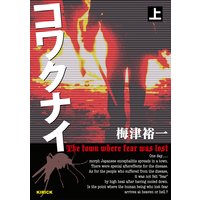 コワクナイ 上