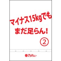 マイナス15kgでも、まだ足らん! (2)〜いよいよ始動!SuperHyperダイエット〜