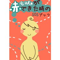 赤ちゃんができた時のSOSブック〜産む?堕ろす?突然の妊娠で悩めるあなたへ〜