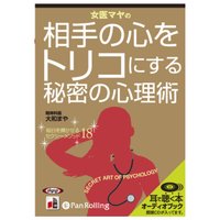 オーディオブック 女医マヤの相手の心をトリコにする心理術
