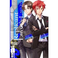 Replicant Lover’s(レプリカント・ラヴァーズ) 番外編(L No.2×L No.5)