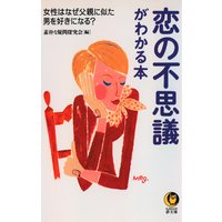恋の不思議がわかる本