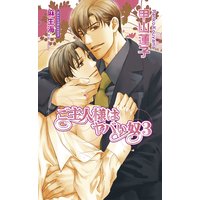 ご主人様はヤバい奴3