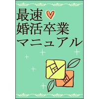 最速☆婚活卒業マニュアル〜ネット婚で人生大逆転!〜