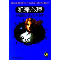 犯罪心理が面白いほどわかる本