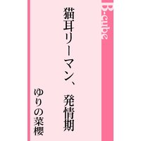 猫耳リーマン、発情期