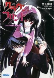 クラウン フリント レンズと僕と死者の声 イラスト簡略版 電子書店パピレス